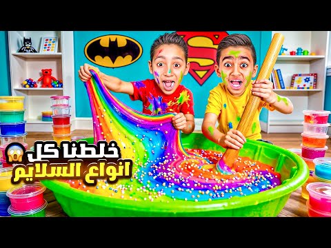 ادم واياد وكينج خلطوا كل انواع السلايم مع بعض 😱شو صار آخر شي خربوا البيت النهايه صادمه  😭💔 