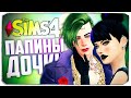 ПАНЧЛАЙН - НОВАЯ ЛЮБОВЬ ДЖОКЕРА - The Sims 4 Папины Дочки (Девочки Джокера)