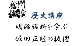 明治維新を学ぶ　堀田正睦の抜擢