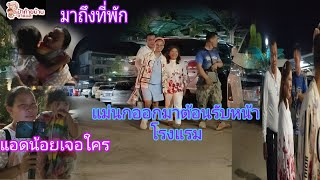 ถึงโรงแรมพิษณุโลกที่พักแล้ว