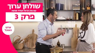 שולחן ערוך | פרק 3 המלא