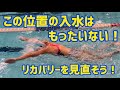 【バタフライ】もったいない泳ぎをしてませんか？リカバリーを見直してみよう！