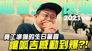 【LiFe】呱吉又在不滿意？員工用心準備生日驚喜啦！(2021ver.)