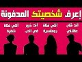 اعرف شخصيتك من خلال 10 أسئلة صعبة ومحرجة الكاريزما 