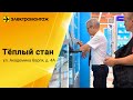 МПО Электромонтаж, Магазин ТЁПЛЫЙ СТАН