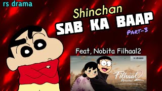 Shinchan Sab Ka Baap | Part-3 |feat, nobita Filhaal2 version | rs drama