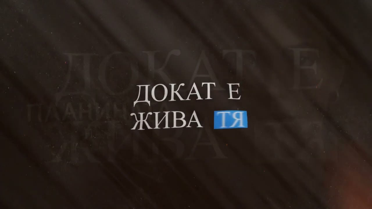 Нела – Планината | Official Lyric Video