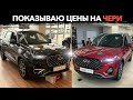 Новинки Чери 2021 смотрим в Автосалоне Chery