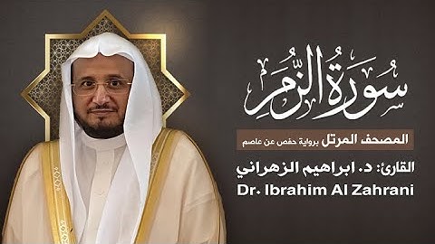 39| سورة  الزمر | المصحف المرتل مع الايات | القارئ: أ.د. إبراهيم الزهراني