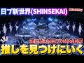 推しを見つけに行きます!新世界 (SHINSEKAI) | PRODUCE 101 JAPAN 新世界