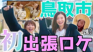 【やぐてじチャンネルin鳥取】プライベート過ぎる鳥取ロケでやぐてじ大はしゃぎ！！