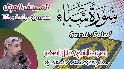 34 - سورة سبأ مكتوبة بصوت الشيخ / خليل الصغير ، تلاوة خاشعة المصحف المرتل Holy Quran, Surah Saba