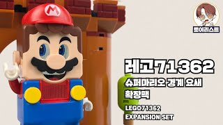 레고 71362 슈퍼마리오 경계 요새 확장팩 LEGO 71362 EXPANSION PACK