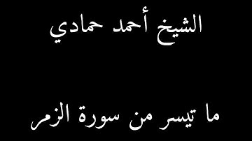 سورة الزمر من الآية (52) إلى نهاية السورة | الشيخ أحمد حمادي من ليالي رمضان لعام 1440هـ