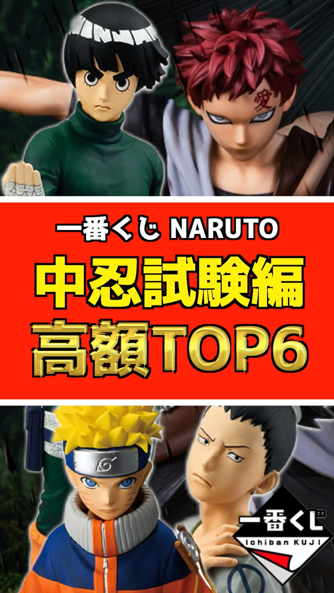 一番くじ NARUTO-ナルト- 中忍試験編 高額フィギュアランキング