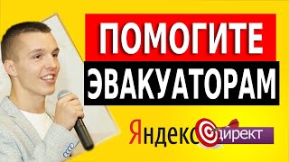 Помогите им кто-нибудь - эвакуаторы в Яндекс Директ