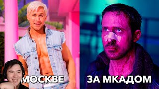 БАРБИ - ФИЛЬМ ПРО МОСКВИЧЕЙ (Переозвучка) | РЕАКЦИЯ на @TheNafig