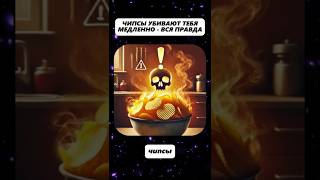 Чипсы убивают тебя медленно