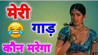Mela Movie Funny Dubbing Video Meri Gand Mari Bachao Mujhe Comedy Team Ki Video 