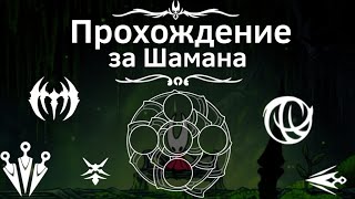 видео: Прохождение Hollow Knight Silksong используя знак Шаманки картинка: Прохождение Hollow Knight Silksong используя знак Шаманки