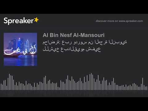 محاضرة عبر ودروس من الهجرة النبوية للشيخ عبدالقيوم شفيع  4  4