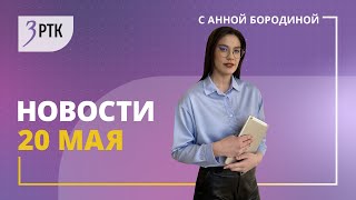 Новости Читы и Забайкалья  20 мая 2024 года