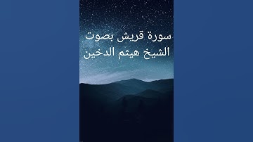 سورة قريش بصوت الشيخ هيثم الدخين #تلاوة_خاشعة #قران_كريم #اذكار #راحة_نفسية #لايك #اكسبلور #تيك_توك