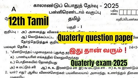 12th Tamil question paper quaterly exam 2025 | important video