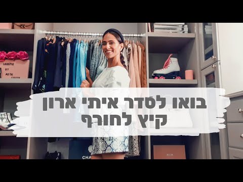 וִידֵאוֹ: ארון בגדים בסיסי אופנתי לחורף 2019-2020