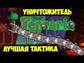 Terraria ► УНИЧТОЖИТЕЛЬ ТАКТИКА