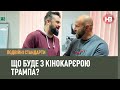 Подвійні стандарти: Що буде з кінокарєрою Трампа?