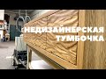 Переделка подвесной ТВ тумбы