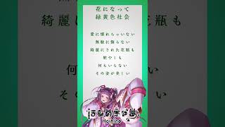 【アカペラ】一発録りで 花になって/緑黄色社会 歌いました❕shorts 歌ってみた Vtuber冬の一発録り勝負