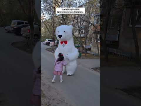 Девочка немного испугалась Большого Медведя😳 ориентировочное поздравление в Волжском 🔥 #белыймедведь