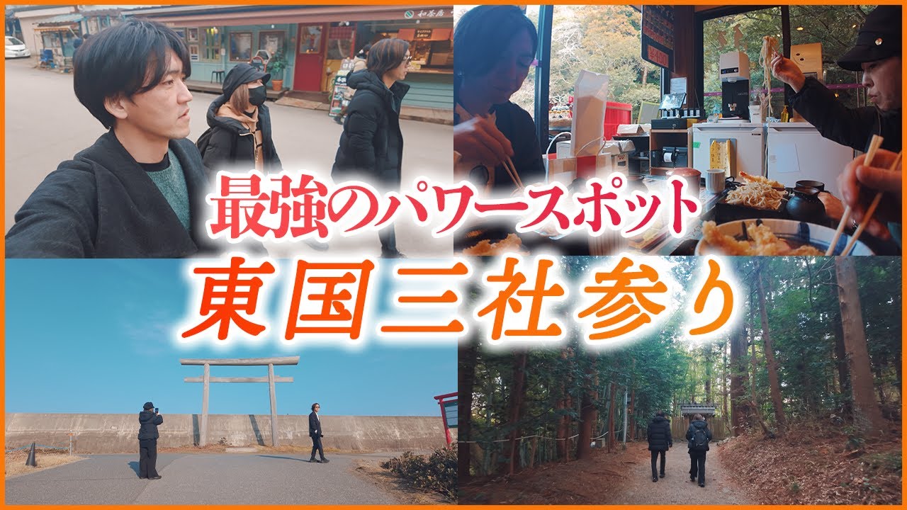 伊勢神宮に匹敵するほどのパワースポット「東国三社」/鹿島神宮・息栖神社・香取神宮/