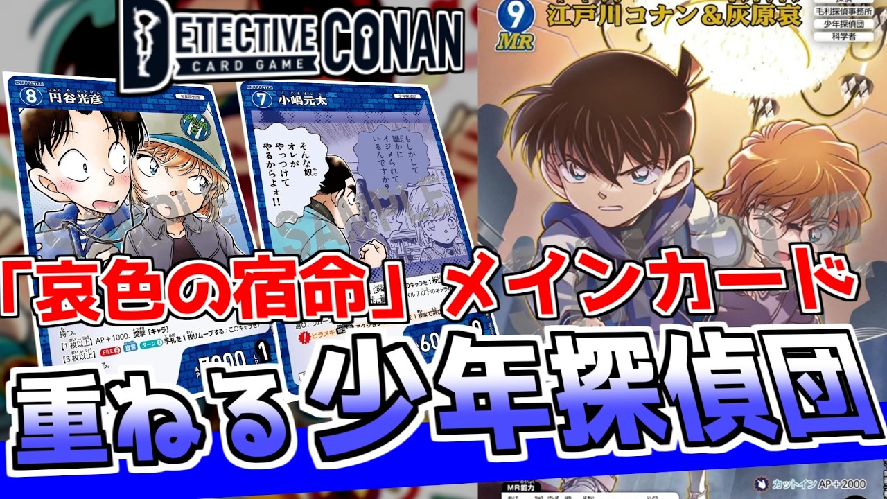 Conan Cards] New! The stacking Junior Detective League deck has