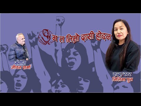 Ma Ta Timro dasi Hoina || म त तिम्रो दासी होइन || Nilima Pun | निलिमा पुन #Jeevan_sharma #Nilima_Pun