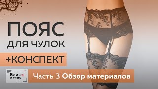 Изготовление пояса для чулок своими руками. Обзор материалов. Раскрой деталей. Часть 3. Изготовление пояса для чулок своими руками. Обзор материалов. Раскрой деталей. Часть 3.