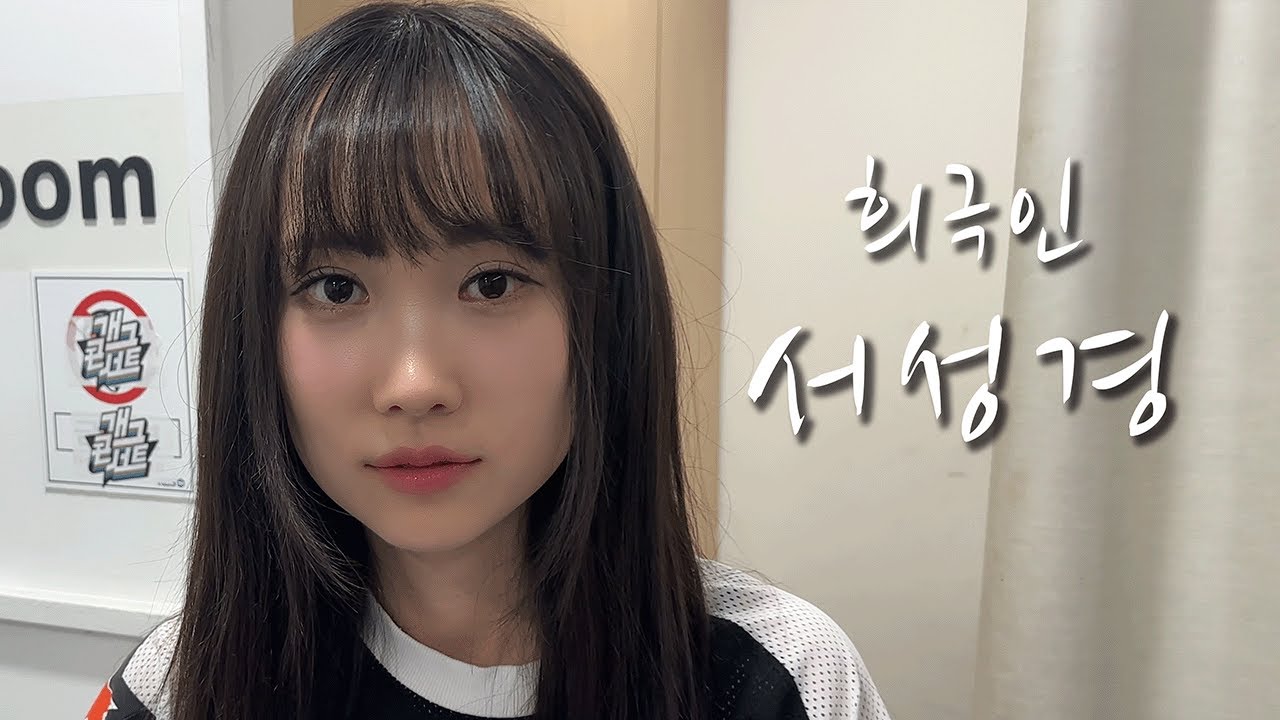 [희극인의 삶] 개그우먼 서성경