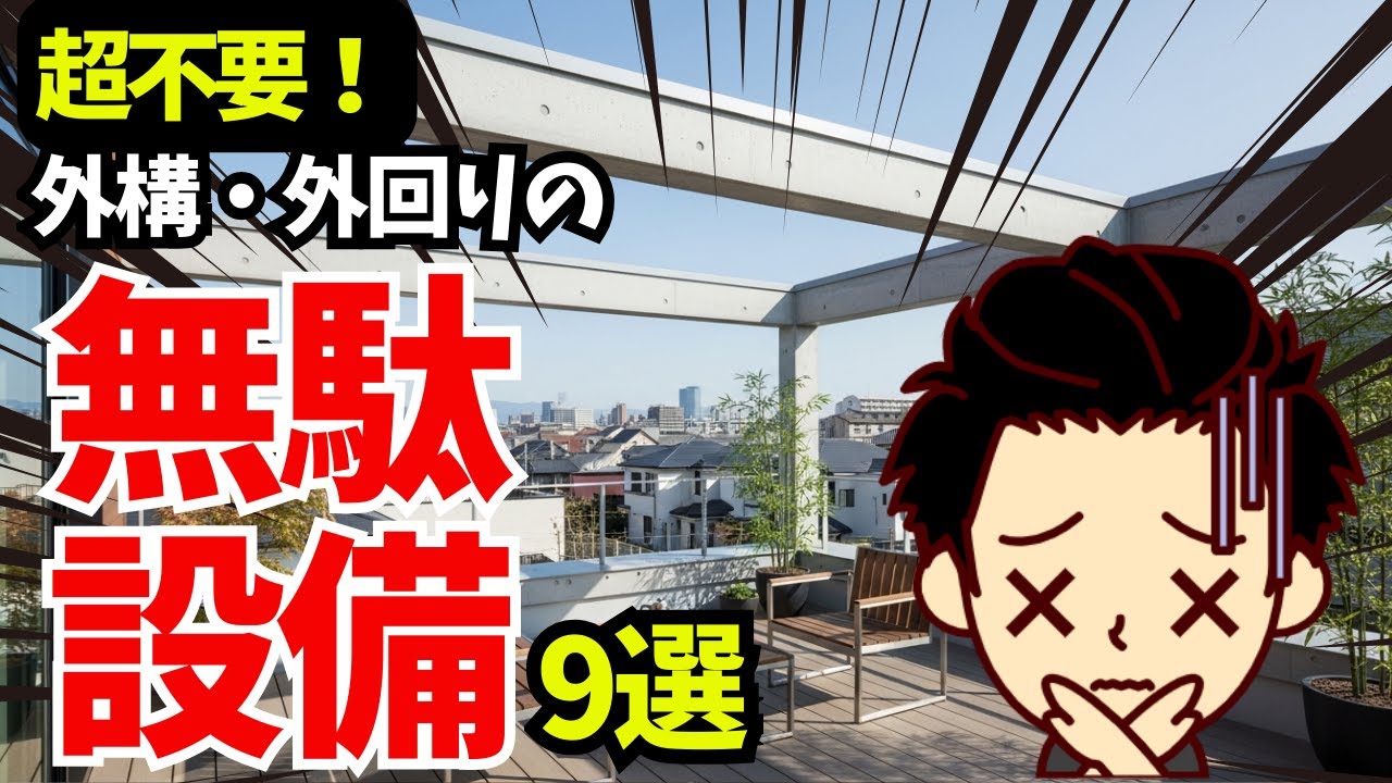 【絶対いらない】注文住宅の外構/外回り/玄関の不要なオプション設備 9選（2026年最新）