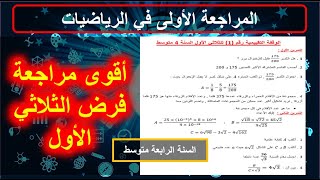 المقترح 1 مراجعة فروض واختبارات الفصل الأول في الرياضيات السنة الرابعة متوسط