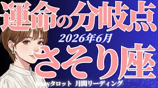 6月の運勢🧚さそり座　悩んでる人絶対観て👀‼️超運気で爆上がりしていく人いるよ✨ この時期の過ごし方がこれからを左右する(お金・仕事・人間関係)