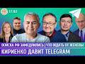 Войска РФ замедлились Что ждать от Женевы Кириенко давит Telegram Галлямов Крутихин Эйдман