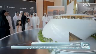 محمد بن راشد يشهد الإعلان عن متحف دبي للفنون
