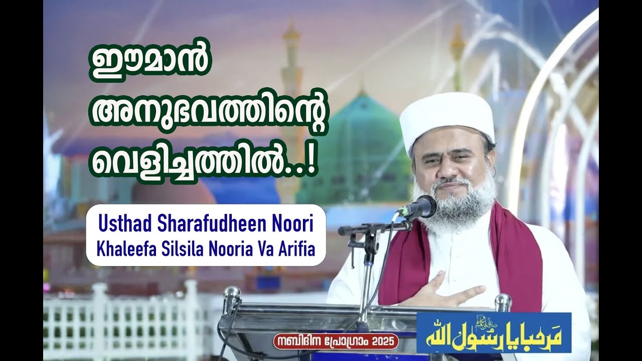 ഈമാൻ അനുഭവത്തിന്റെ വെളിച്ചത്തിൽ | Usthad Sharafudheen Noori - Ponnani ( Khaleefa Silsila Nooriyya)