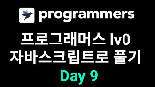 #9 프로그래머스 Lv0 자바스크립트로 풀기 Day9