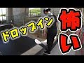 【ドロップイン】スケーターの関門に5年ぶりに挑戦!?スケボー