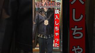 【玄人】絶対に買いたかったライダースをオーダーしてきた！#ワイツーレザー#y2leather