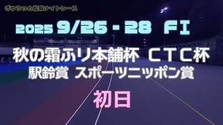 松阪競輪ＦⅠナイター『秋の霜ふり本舗杯 ＣＴＣ杯 駅鈴賞 スポーツニッポン賞』初日