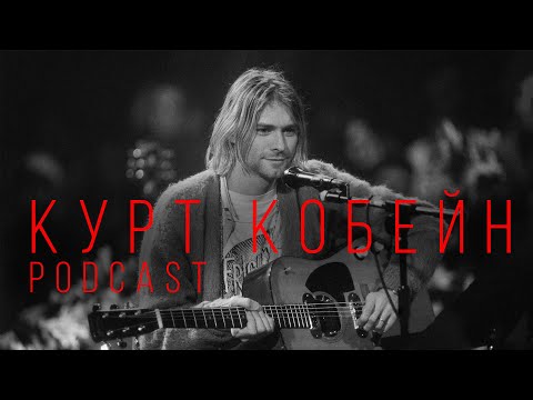 Курт Кобейн: суицид или убийство?